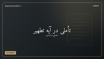تأملی در آیه تطهیر