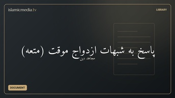 پاسخ به شبهات ازدواج موقت (متعه)