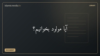آیا مولود بخوانیم؟