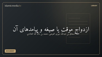 ازدواج موقت یا صیغه و پیامدهای آن