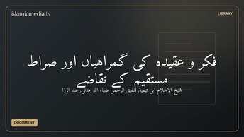 فکر و عقیدہ کی گمراہیاں اور صراط مستقیم کے تقاضے