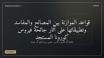 قواعد الموازنة بين المصالح والمفاسد وتطبيقاتها على آثار جائحة فيروس كورونا المستجد