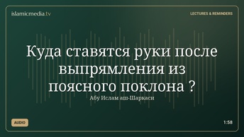 Куда ставятся руки после выпрямления из поясного поклона ?