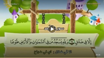 المصحف المعلم للأطفال [013] سورة الرعد