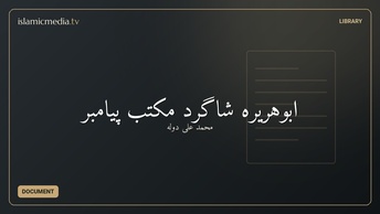 ابوهریره شاگرد مکتب پیامبر
