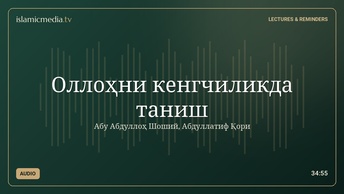 Оллоҳни кенгчиликда таниш