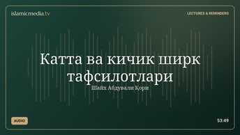 Катта ва кичик ширк тафсилотлари
