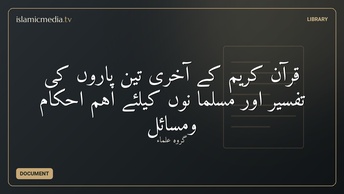 قرآن کریم کے آخری تین پاروں کی تفسیر اور مسلما نوں کیلئے اہم احکام ومسائل
