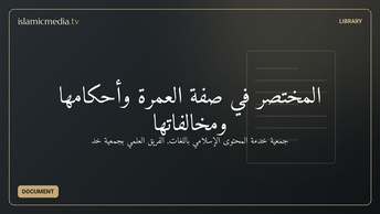 المختصر في صفة العمرة وأحكامها ومخالفاتها
