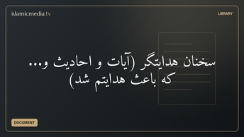 سخنان هدايتگر (آيات و احاديث و... كه باعث هدايتم شد)