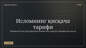 Исломнинг қисқача тарифи
