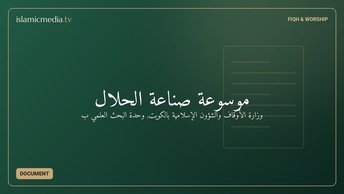 موسوعة صناعة الحلال