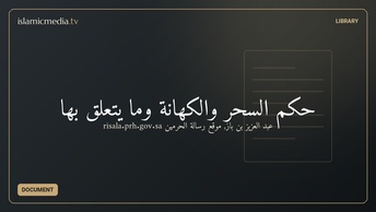 حكم السحر والكهانة وما يتعلق بها