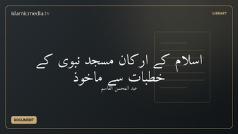 اسلام کے ارکان مسجد نبوی کے خطبات سے ماخوذ