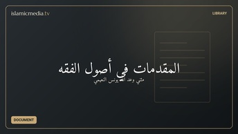 المقدمات في أصول الفقه