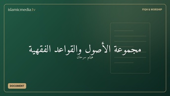 مجموعة الأصول والقواعد الفقهية
