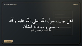 اهل بیت رسول الله صلی الله علیه و آله و سلم و صحابه ایشان