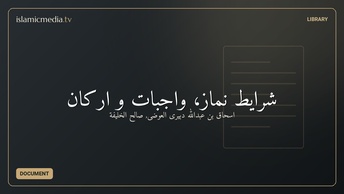 شرایط نماز، واجبات و ارکان