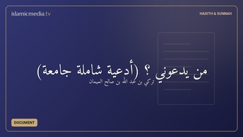 من يدعوني ؟ (أدعية شاملة جامعة)