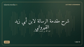 شرح مقدمة الرسالة لابن أبي زيد القيرواني