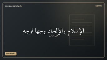 الإسلام والإلحاد وجها لوجه
