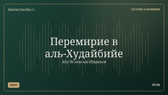 Перемирие в аль-Худайбийе