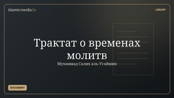 Трактат о временах молитв