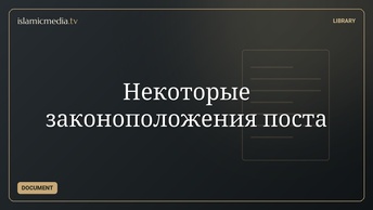 Некоторые законоположения поста