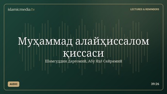 Муҳаммад алайҳиссалом қиссаси