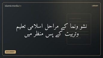 نشو ونما کے مراحل اسلامی تعلیم وتربیت کے پس منظر میں
