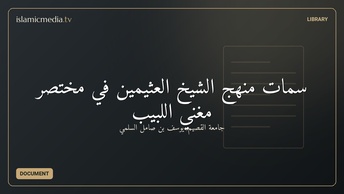 سمات منهج الشيخ العثيمين في مختصر مغني اللبيب