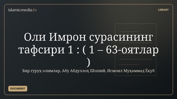 Оли Имрон сурасининг тафсири 1 : ( 1 – 63-оятлар )