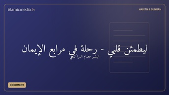 ليطمئن قلبي - رحلة في مرابع الإيمان
