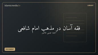 فقه آسان در مذهب امام شافعی