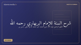 شرح السنة للإمام البربهاري رحمه الله