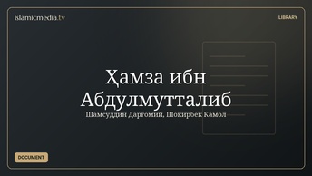 Ҳамза ибн Абдулмутталиб