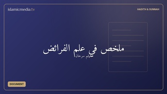 ملخص في علم الفرائض