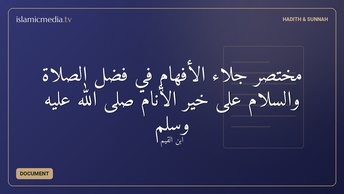 مختصر جلاء الأفهام في فضل الصلاة والسلام على خير الأنام صلى الله عليه وسلم