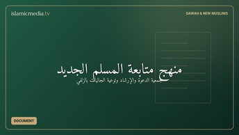 منهج متابعة المسلم الجديد
