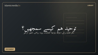 توحيد ہم کیسے سمجھیں؟