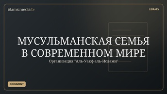 МУСУЛЬМАНСКАЯ СЕМЬЯ В СОВРЕМЕННОМ МИРЕ
