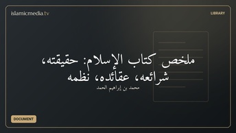ملخص كتاب الإسلام: حقيقته، شرائعه، عقائده، نظمه
