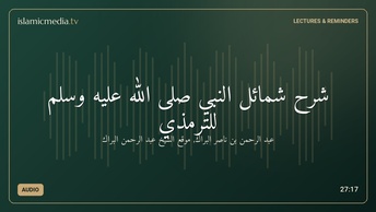 شرح شمائل النبي صلى الله عليه وسلم للترمذي