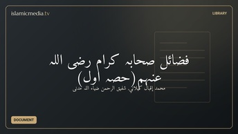 فضائل صحابہ کرام رضی اللہ عنہم(حصہ اوّل)