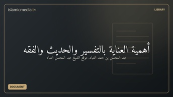 أهمية العناية بالتفسير والحديث والفقه