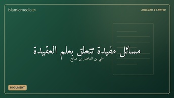 مسائل مفيدة تتعلق بعلم العقيدة