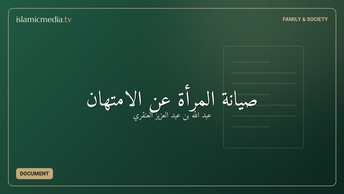 صيانة المرأة عن الامتهان