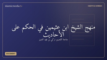 منهج الشيخ ابن عثيمين في الحكم على الأحاديث