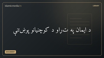 د ايمان په تړاو د کوچنيانو پوښتنې