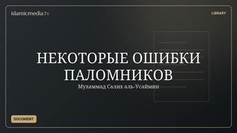НЕКОТОРЫЕ ОШИБКИ ПАЛОМНИКОВ